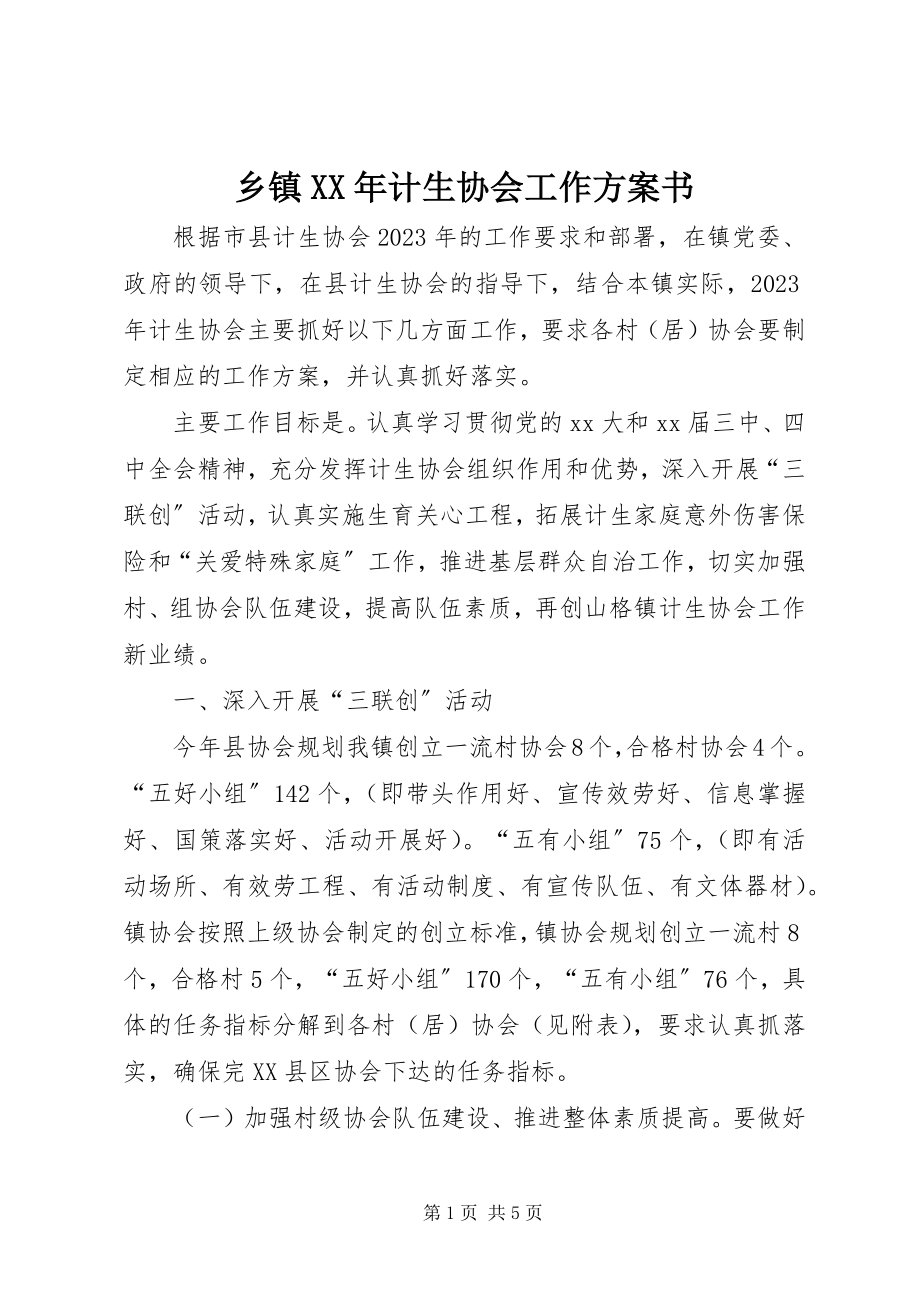 2023年乡镇计生协会工作计划书.docx_第1页