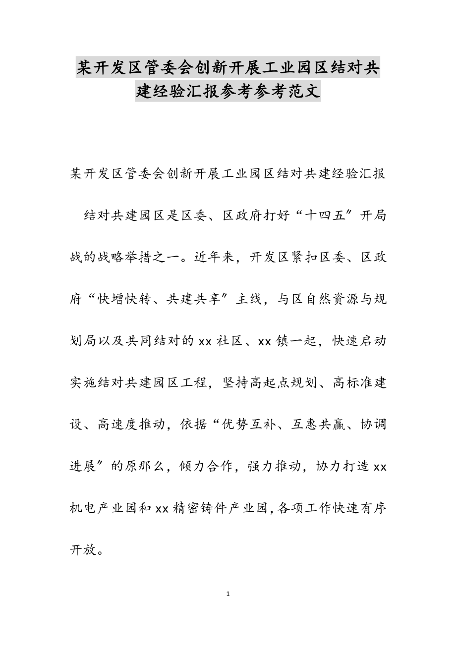 2023年某开发区管委会创新开展工业园区结对共建经验汇报.doc_第1页