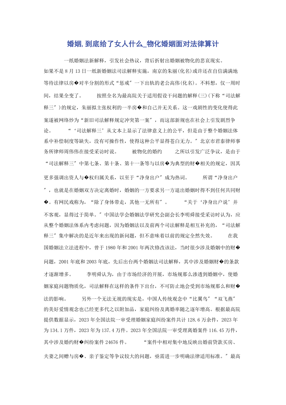 2023年婚姻到底给了女人什么物化婚姻面对法律算计.docx_第1页