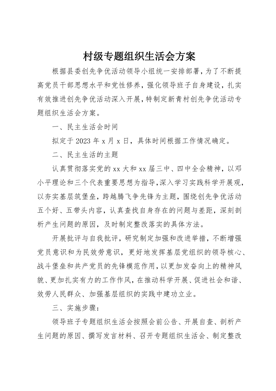 2023年村级专题组织生活会方案新编.docx_第1页