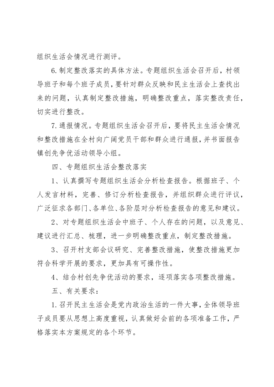 2023年村级专题组织生活会方案新编.docx_第3页