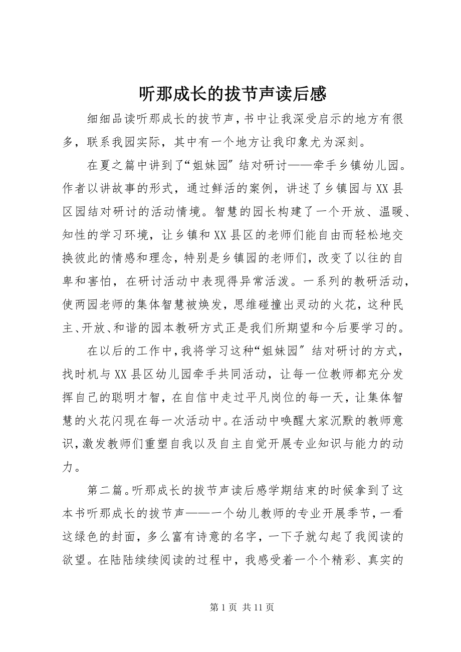 2023年听那成长的拔节声读后感.docx_第1页