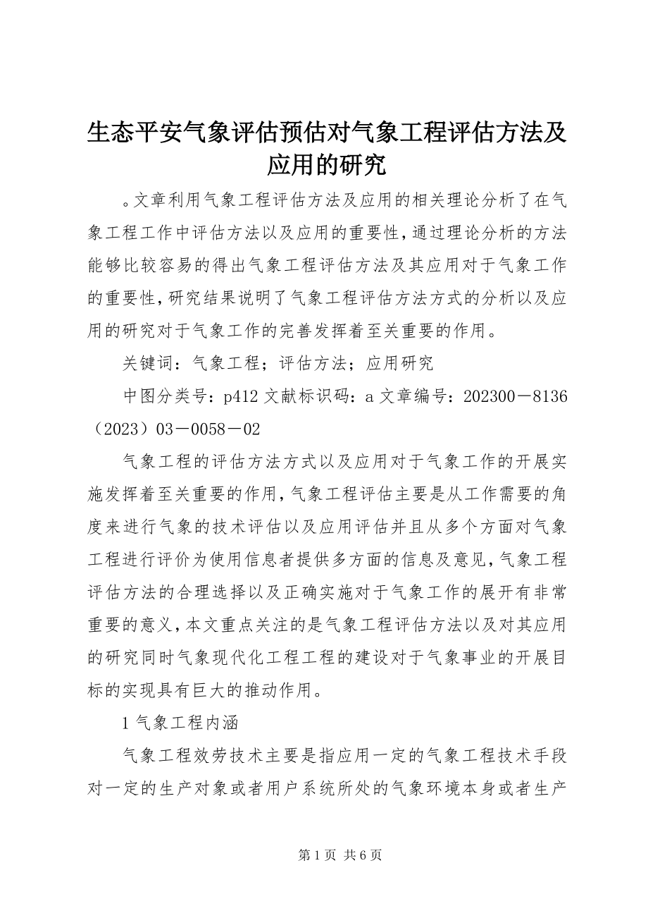 2023年生态安全气象评估预估对气象工程评估方法及应用的研究.docx_第1页