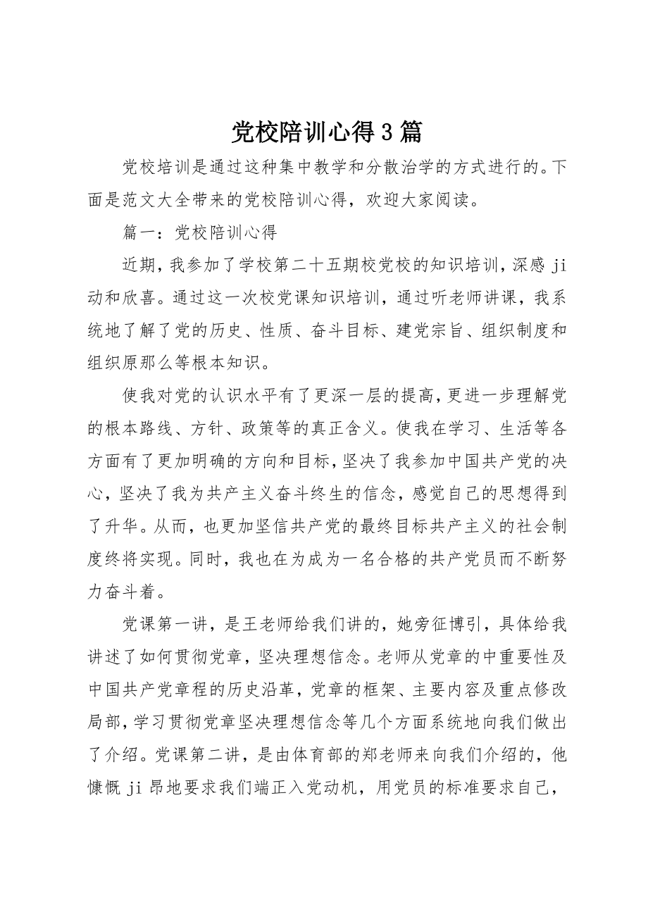 2023年党校陪训心得3篇.docx_第1页