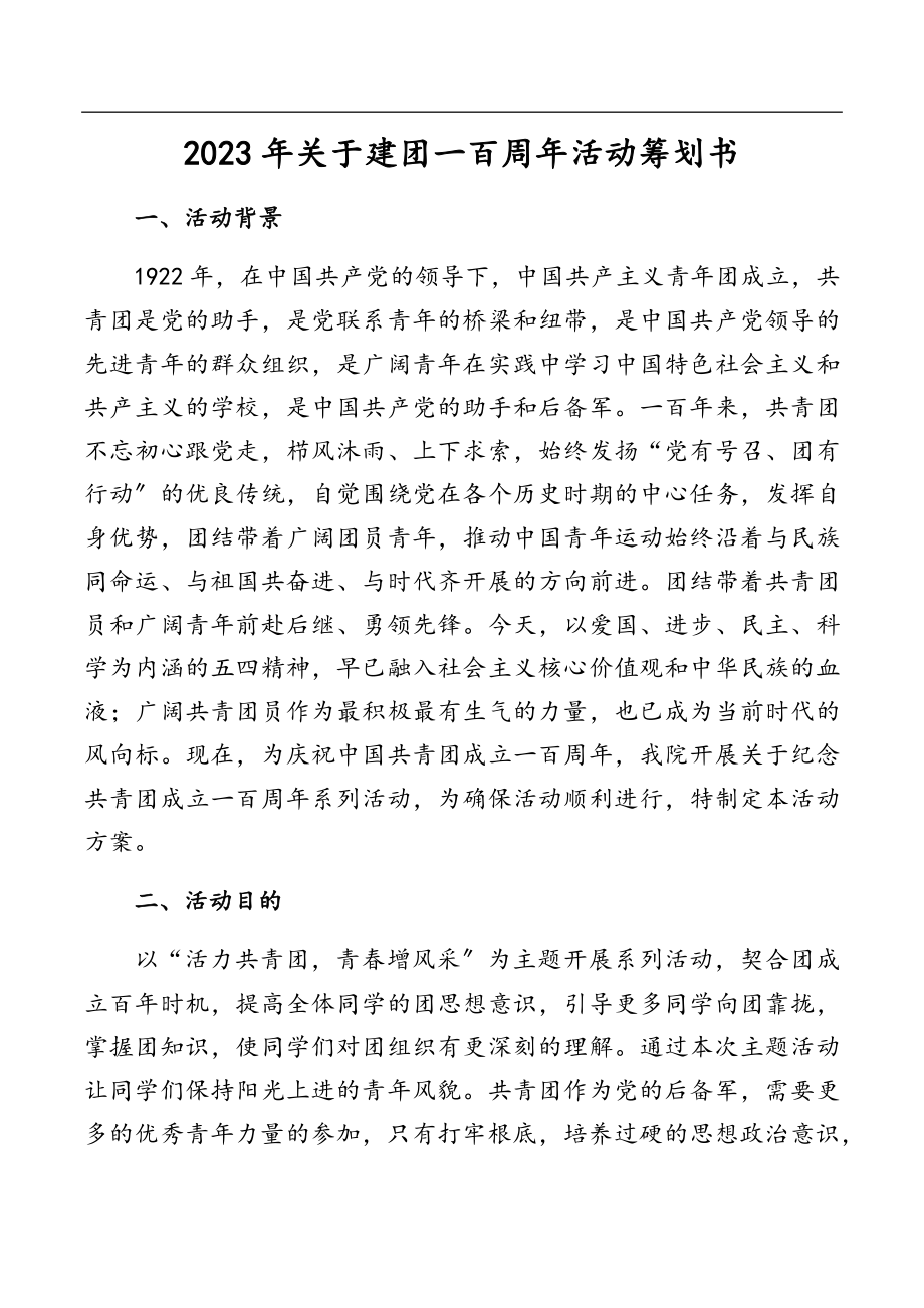 2023年关于建团一百周年活动策划书.docx_第1页