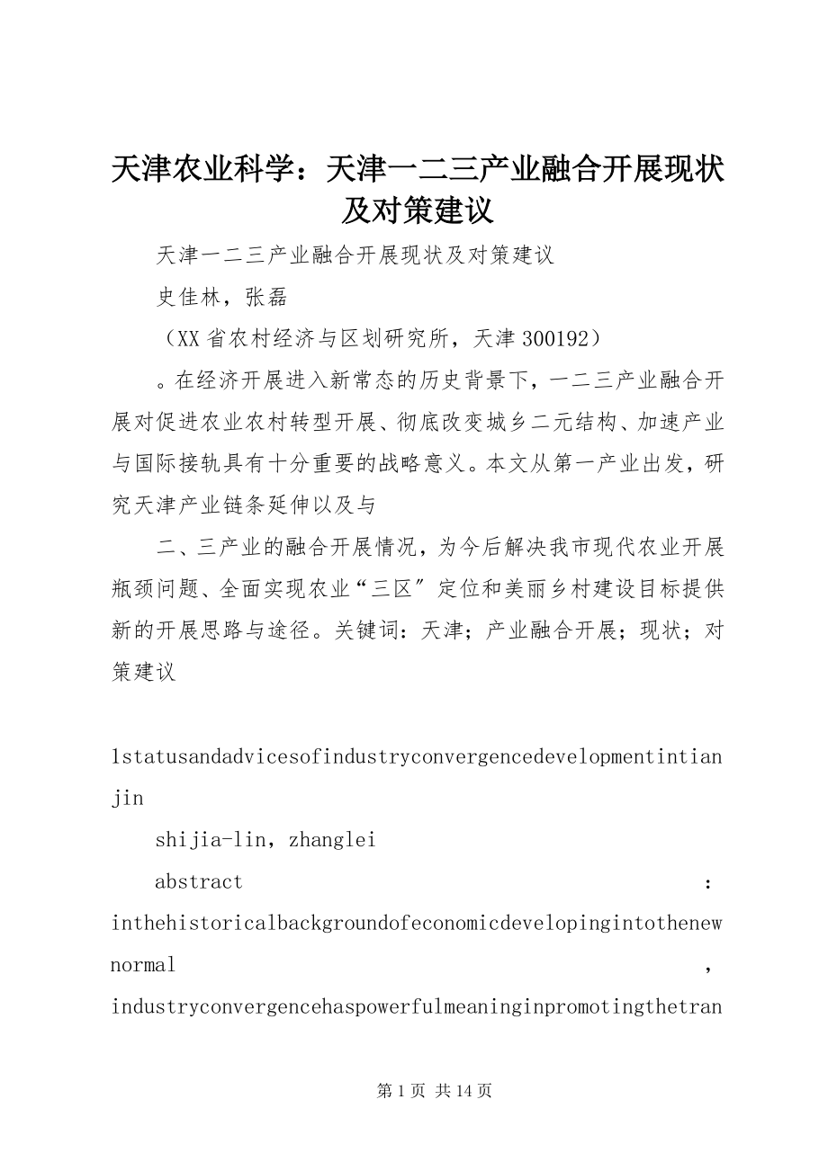 2023年天津农业科学天津一二三产业融合发展现状及对策建议.docx_第1页