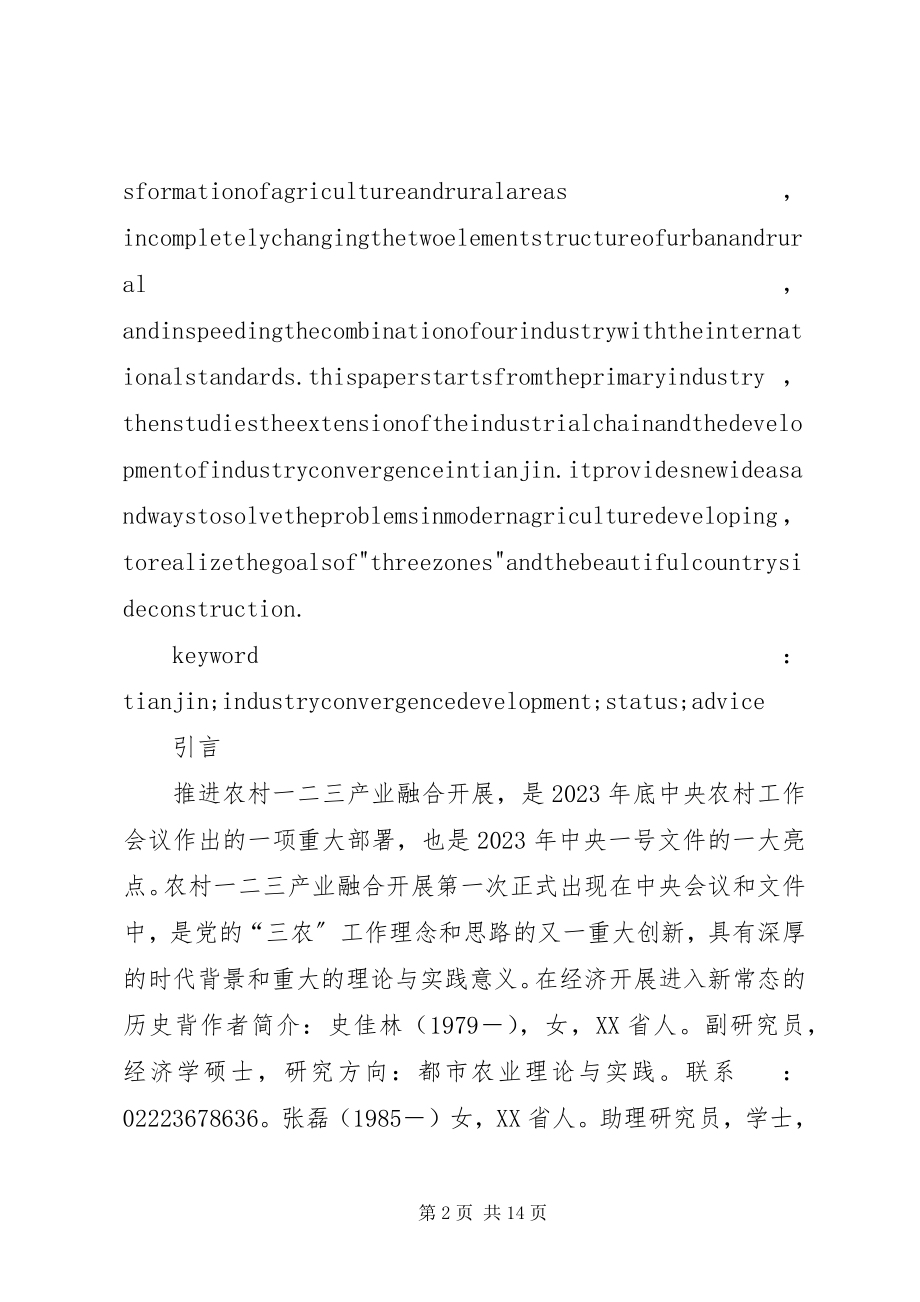 2023年天津农业科学天津一二三产业融合发展现状及对策建议.docx_第2页