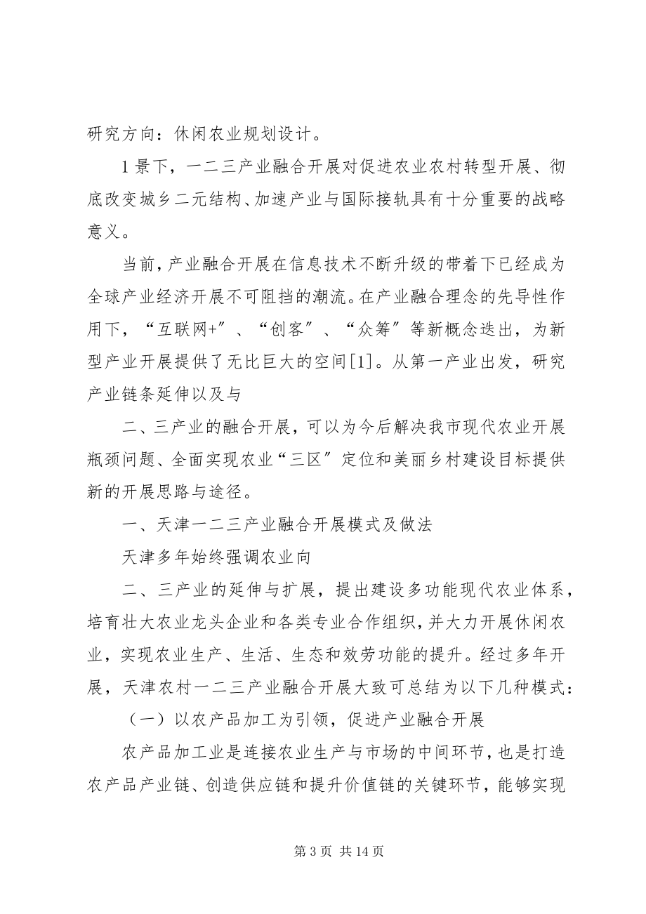 2023年天津农业科学天津一二三产业融合发展现状及对策建议.docx_第3页