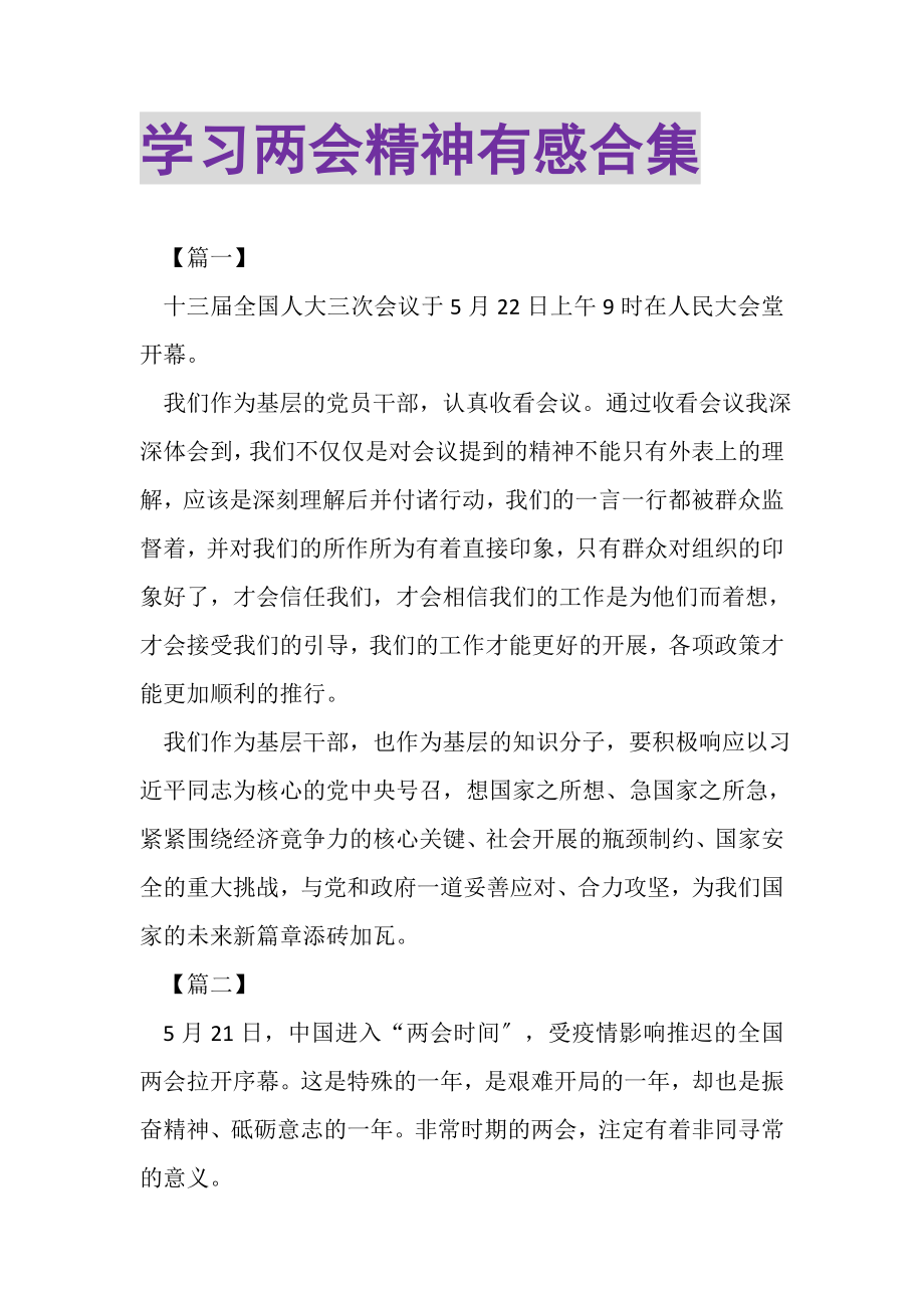 2023年学习两会精神有感合集.doc_第1页