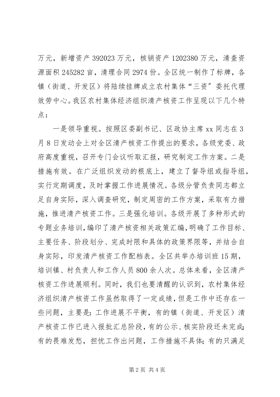 2023年全区农村集体经济组织清产核资工作现场会致辞.docx_第2页