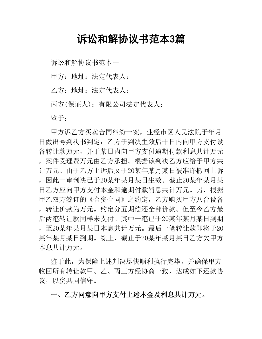 诉讼和解协议书范本3篇.docx_第1页