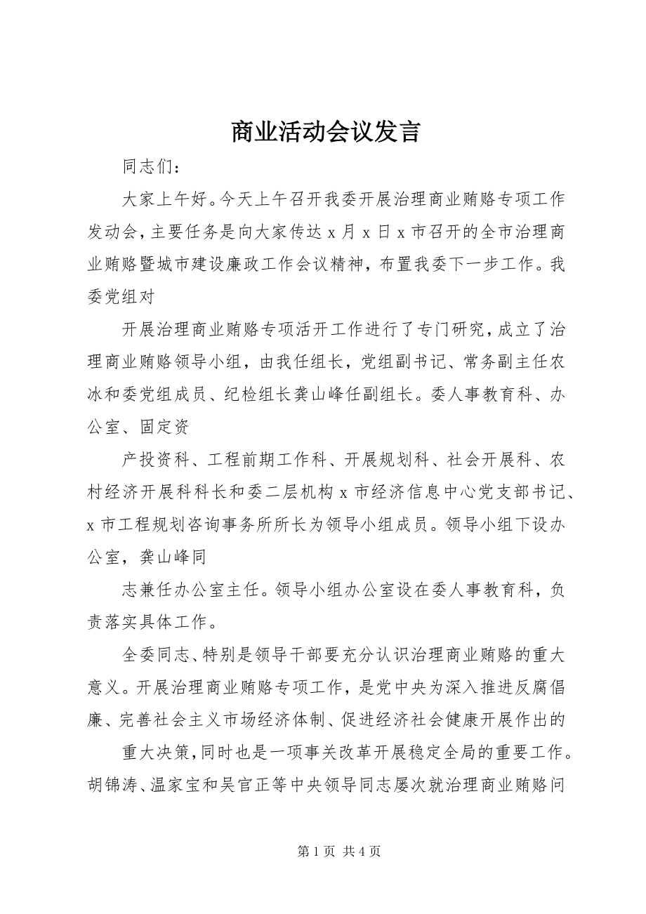 2023年商业活动会议讲话.docx_第1页