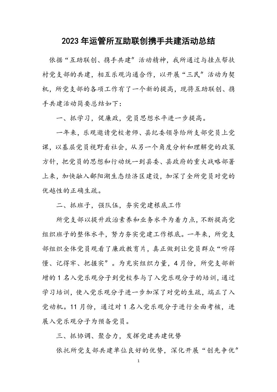 2023年运管所互助联创携手共建活动总结.docx_第1页