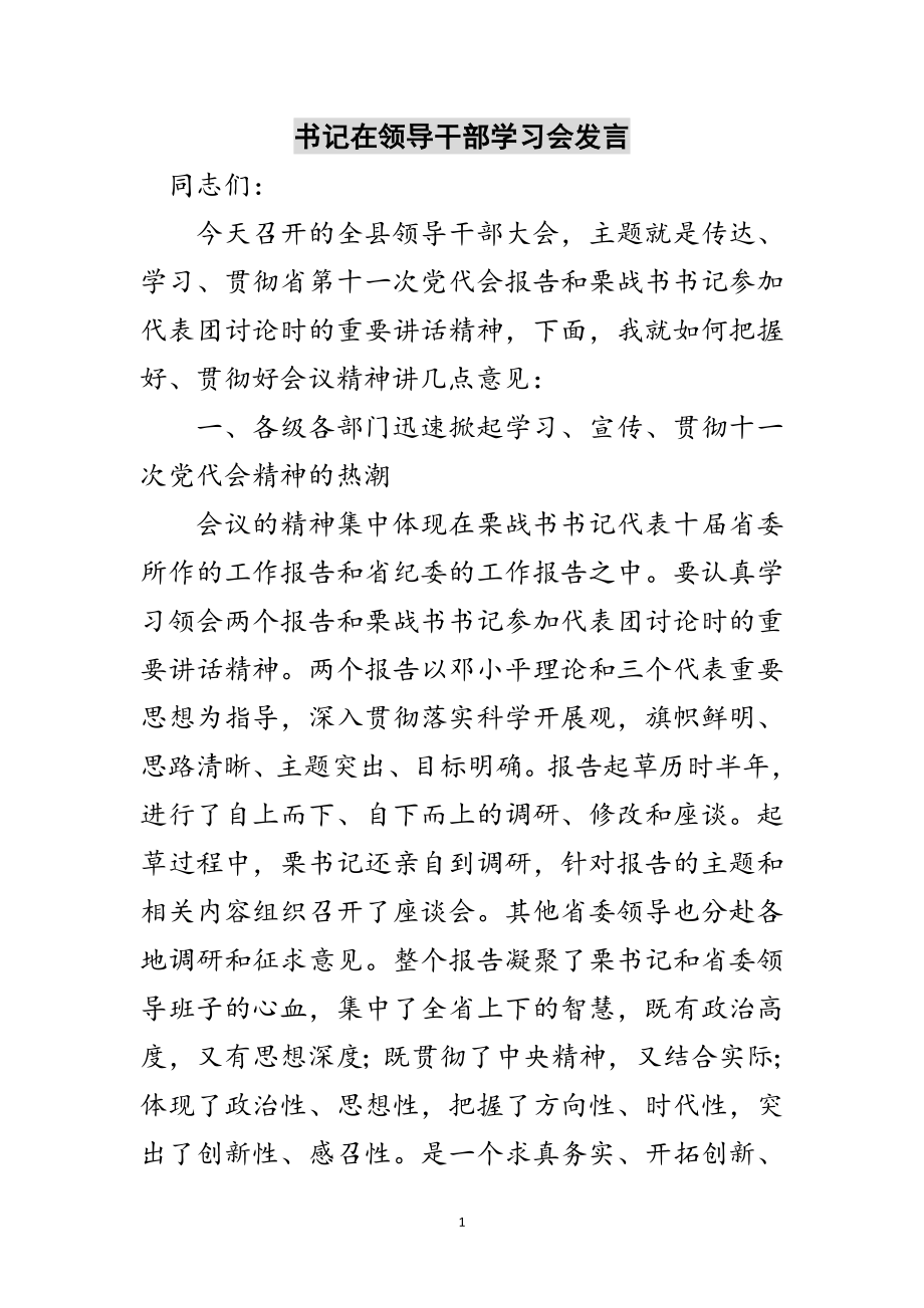 2023年书记在领导干部学习会发言范文.doc_第1页