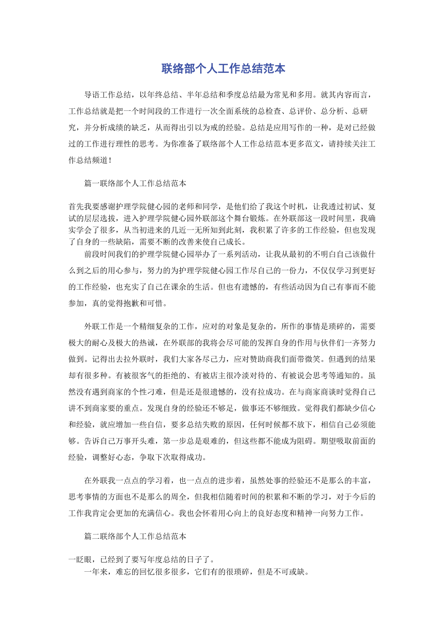 2023年联络部个人工作总结范本.docx_第1页