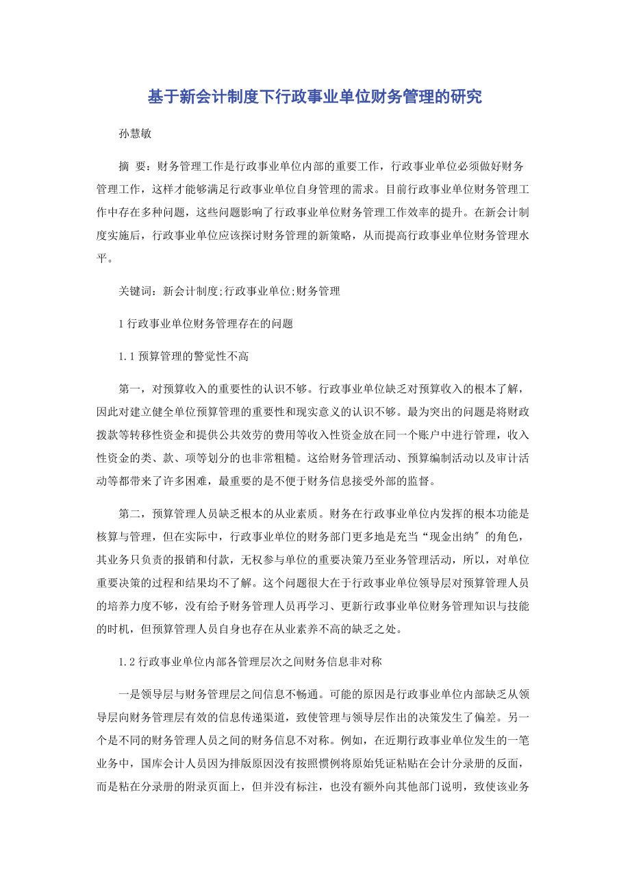 2023年基于新会计制度下行政事业单位财务管理的研究.docx_第1页