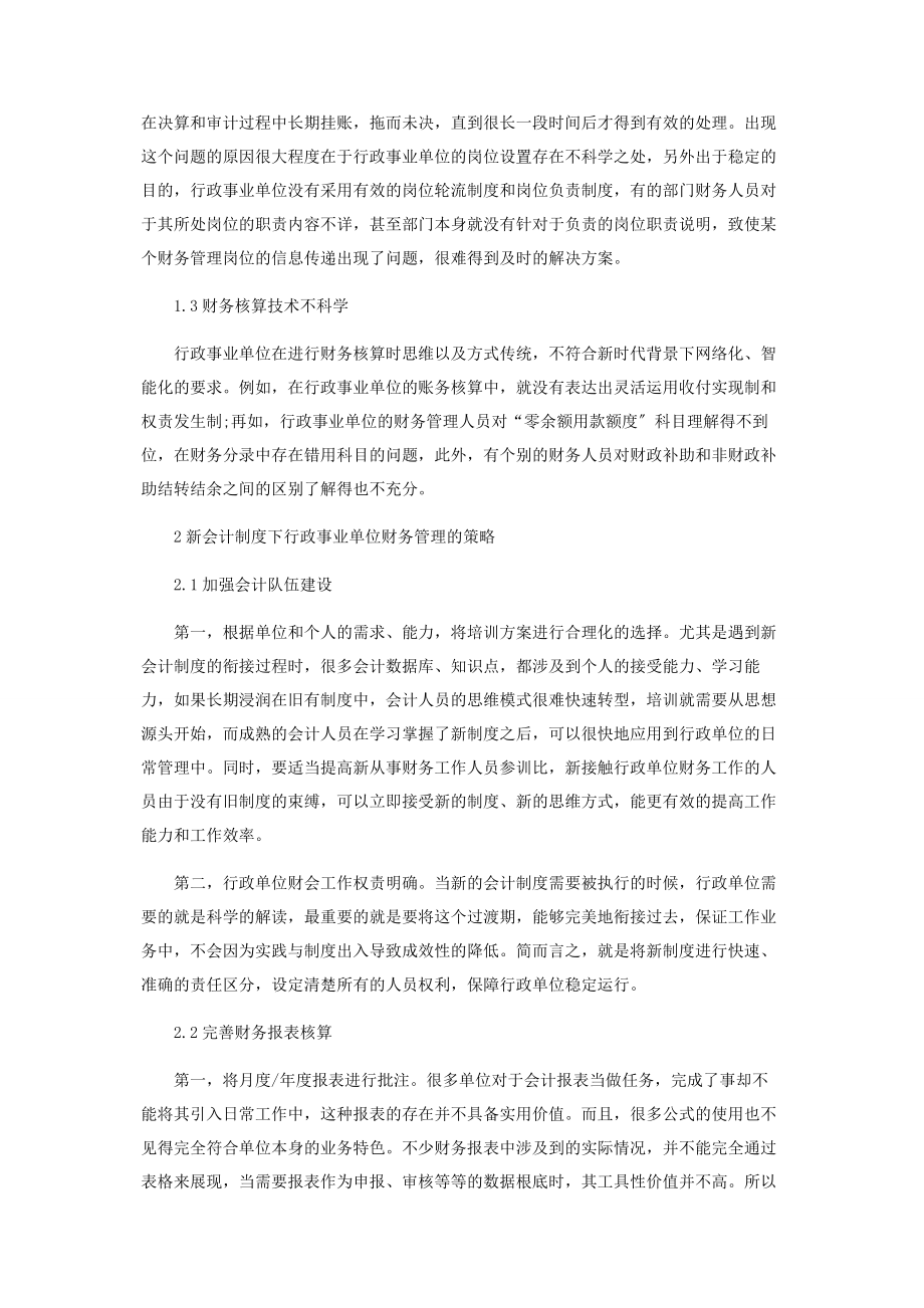 2023年基于新会计制度下行政事业单位财务管理的研究.docx_第2页