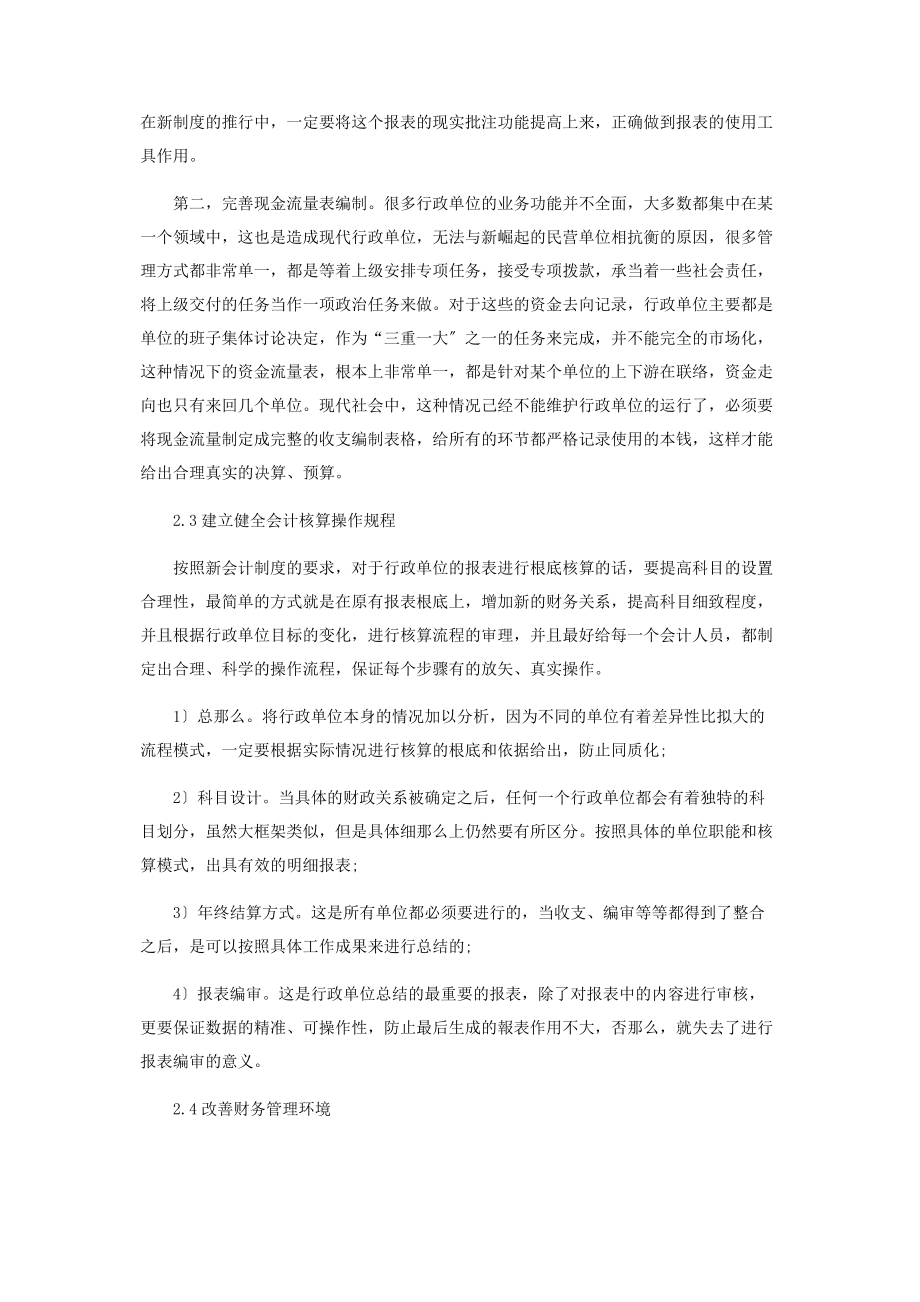 2023年基于新会计制度下行政事业单位财务管理的研究.docx_第3页