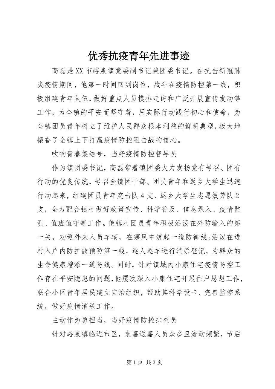 2023年优秀抗疫青年先进事迹.docx_第1页