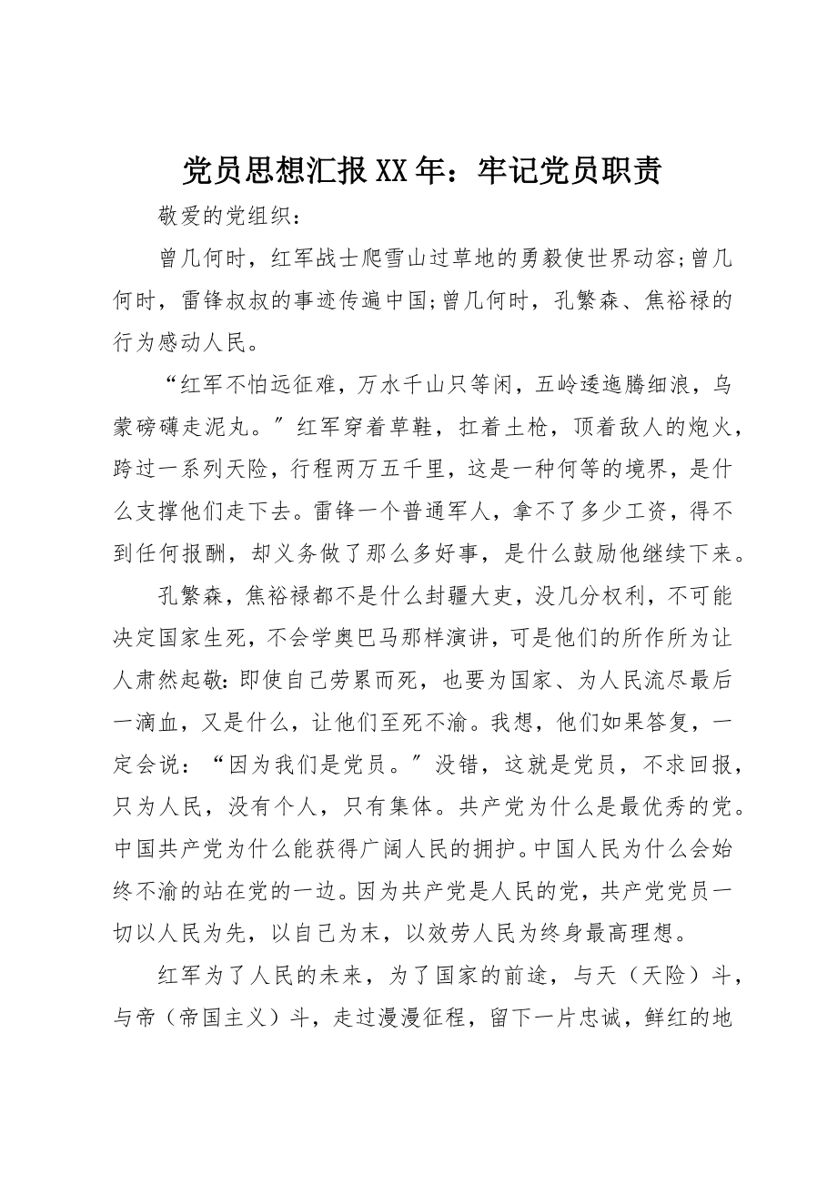 2023年党员思想汇报某年牢记党员职责.docx_第1页