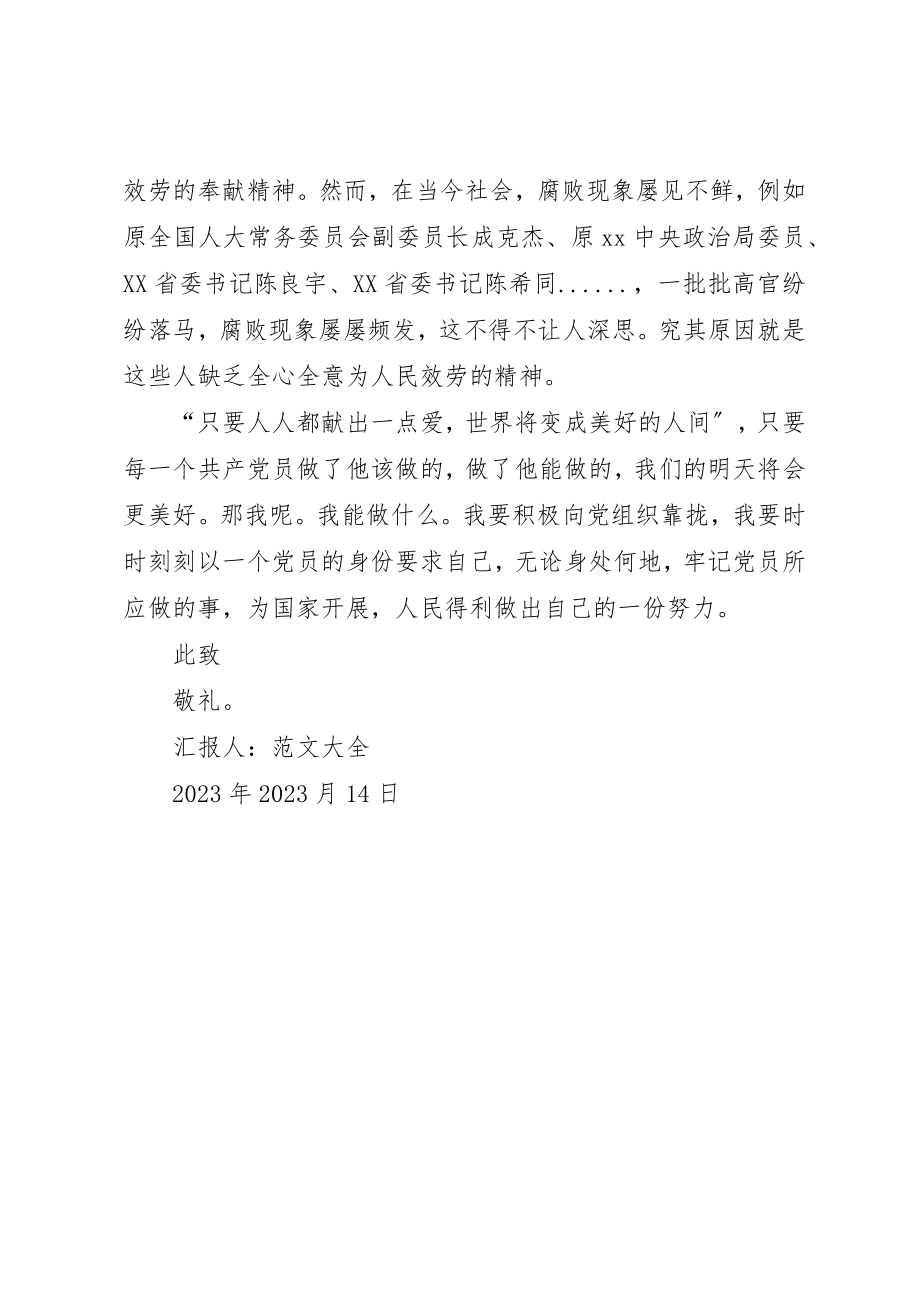 2023年党员思想汇报某年牢记党员职责.docx_第3页