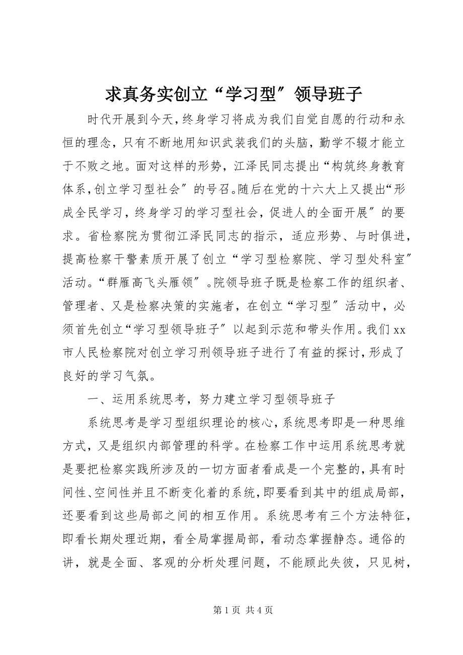 2023年求真务实创建“学习型”领导班子.docx_第1页