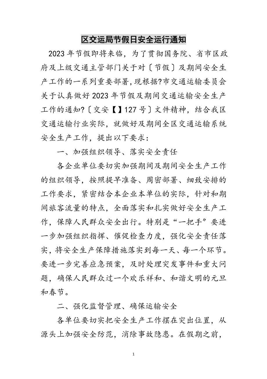 2023年区交运局节假日安全运行通知范文.doc_第1页