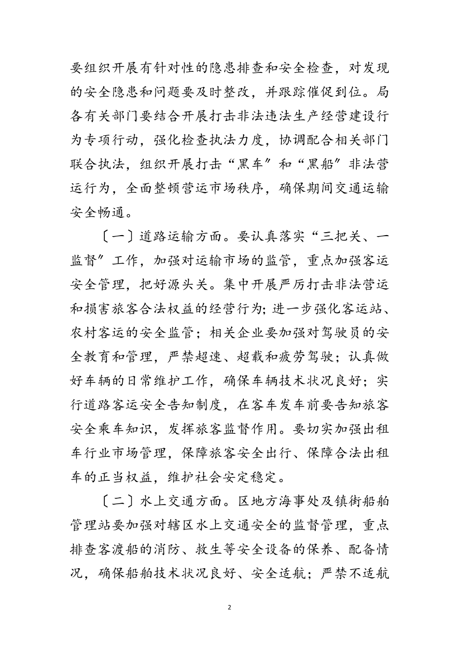 2023年区交运局节假日安全运行通知范文.doc_第2页