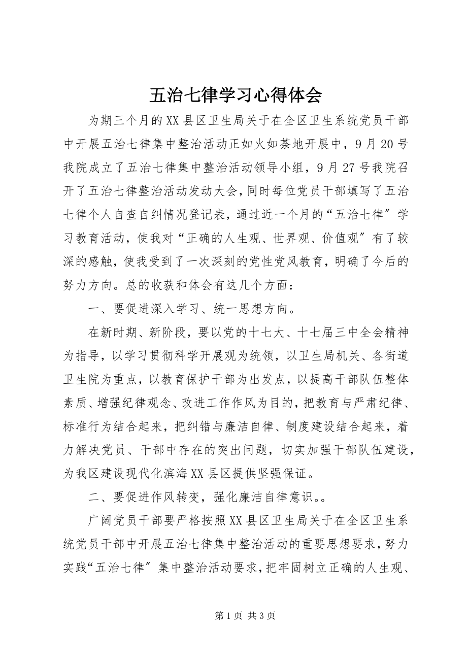 2023年五治七律学习心得体会.docx_第1页