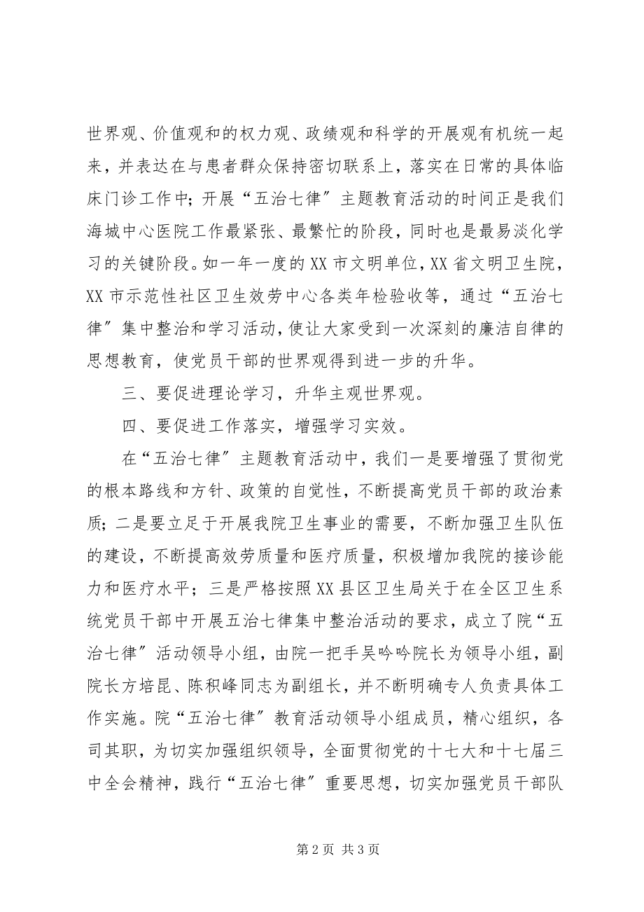 2023年五治七律学习心得体会.docx_第2页