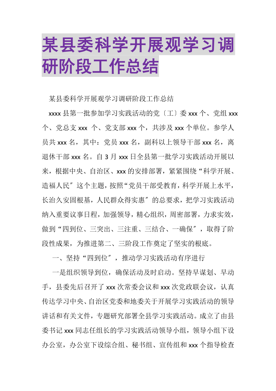 2023年某县委科学发展观学习调研阶段工作总结.doc_第1页