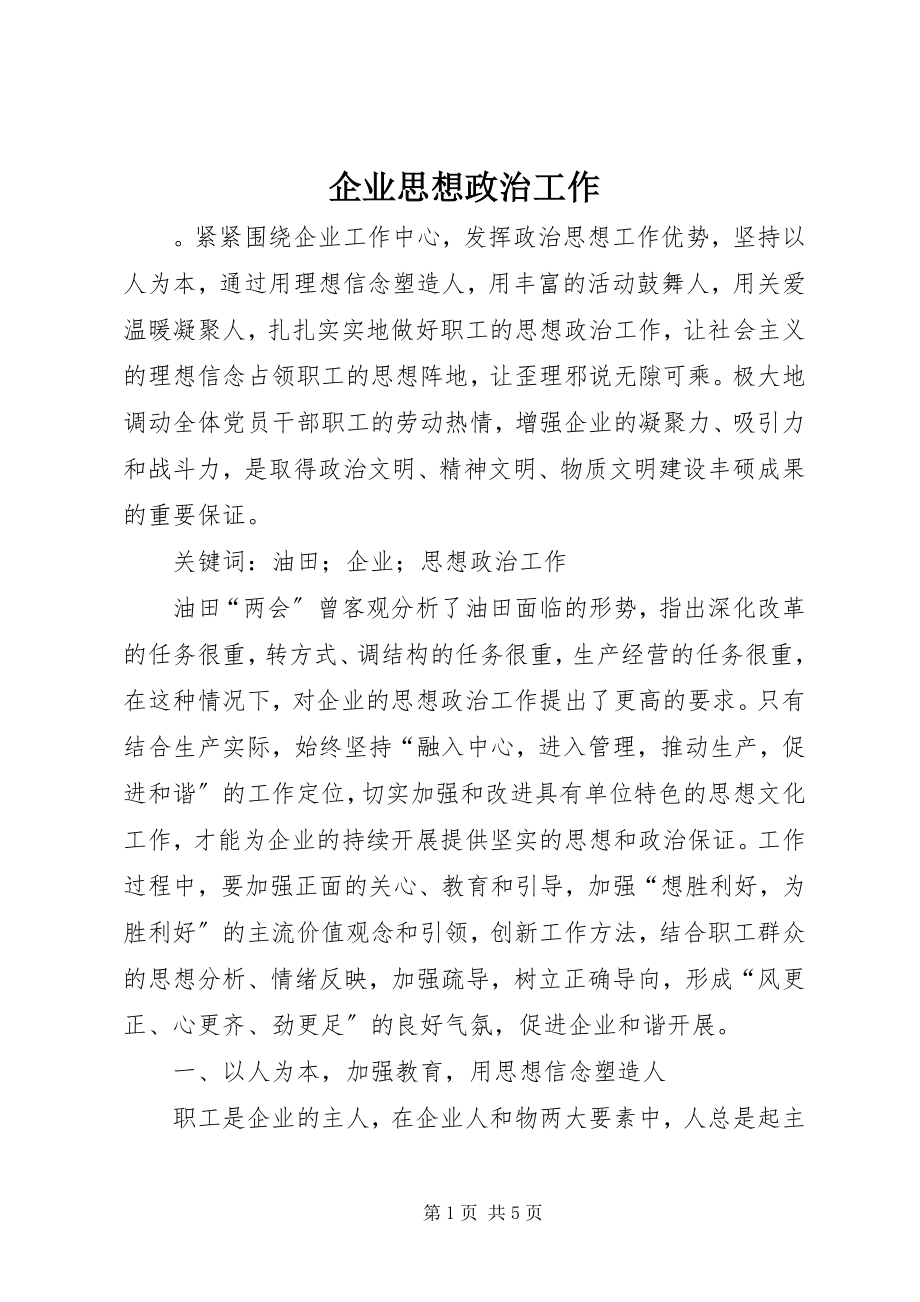 2023年企业思想政治工作.docx_第1页