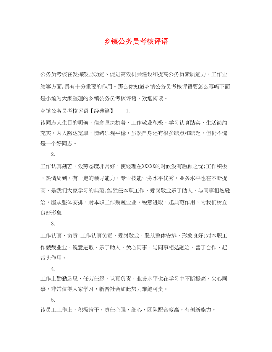 2023年乡镇公务员考核评语.docx_第1页