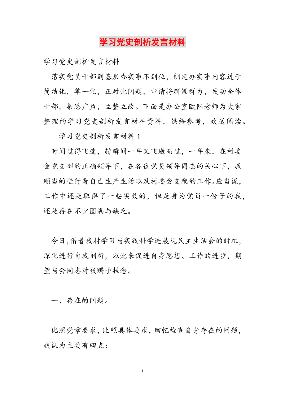 2023年学习党史剖析发言材料.doc_第1页