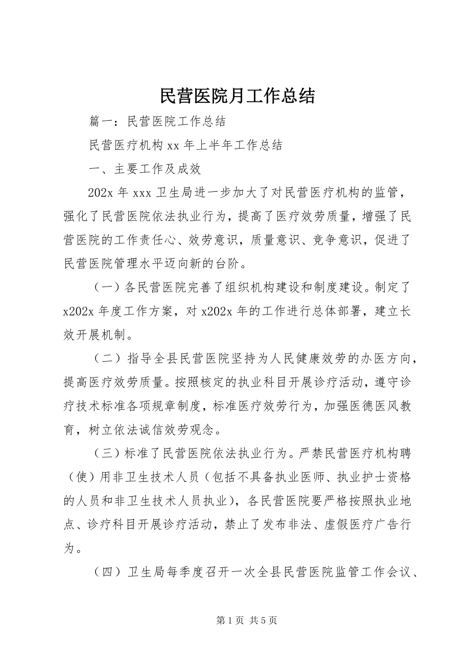 2023年民营医院月工作总结.docx_第1页