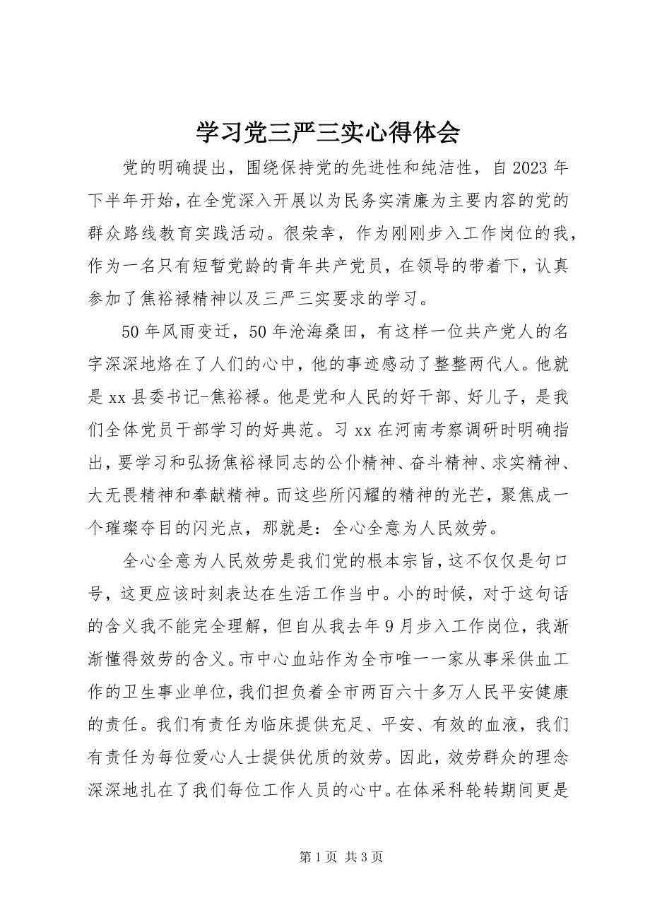 2023年学习党三严三实心得体会.docx_第1页