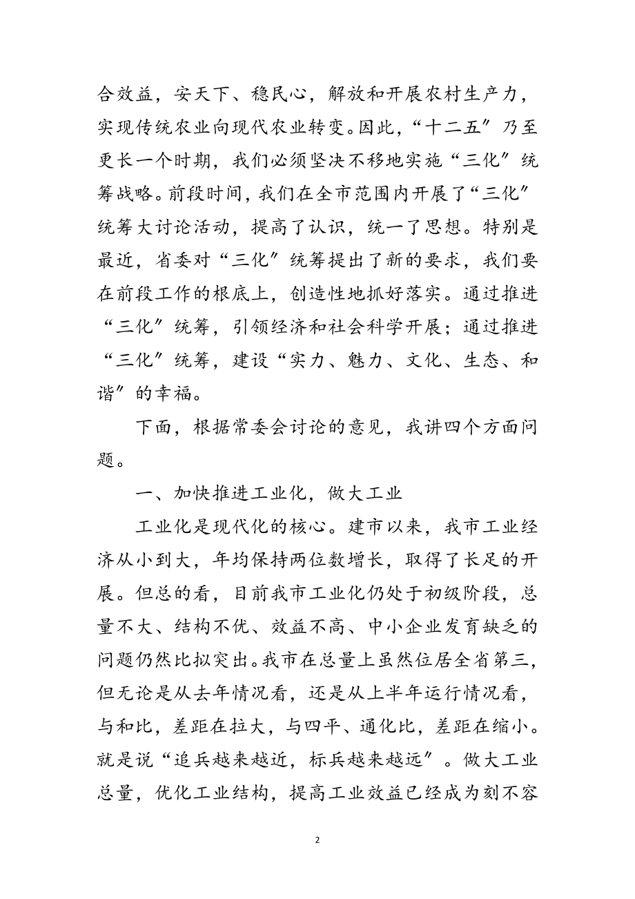 2023年书记在三化统筹动员会讲话范文.doc_第2页