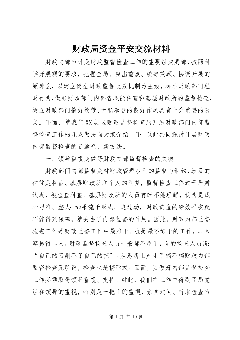 2023年财政局资金安全交流材料.docx_第1页