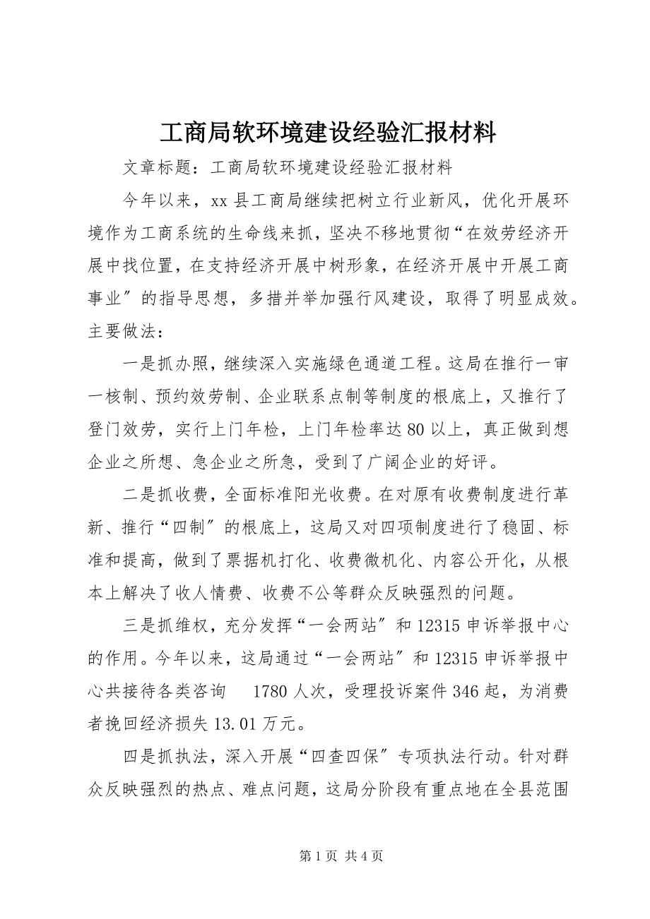 2023年工商局软环境建设经验汇报材料.docx_第1页