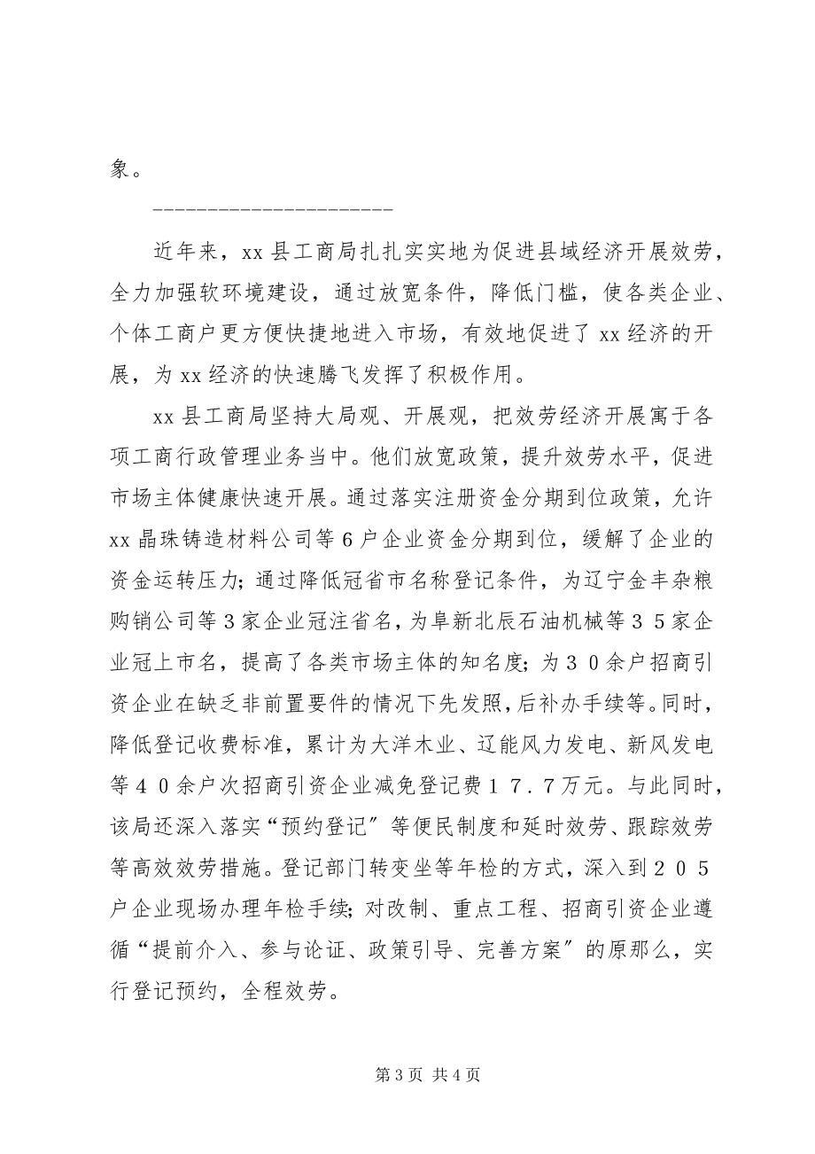 2023年工商局软环境建设经验汇报材料.docx_第3页