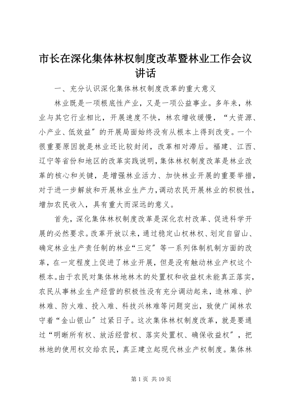 2023年市长在深化集体林权制度改革暨林业工作会议致辞.docx_第1页