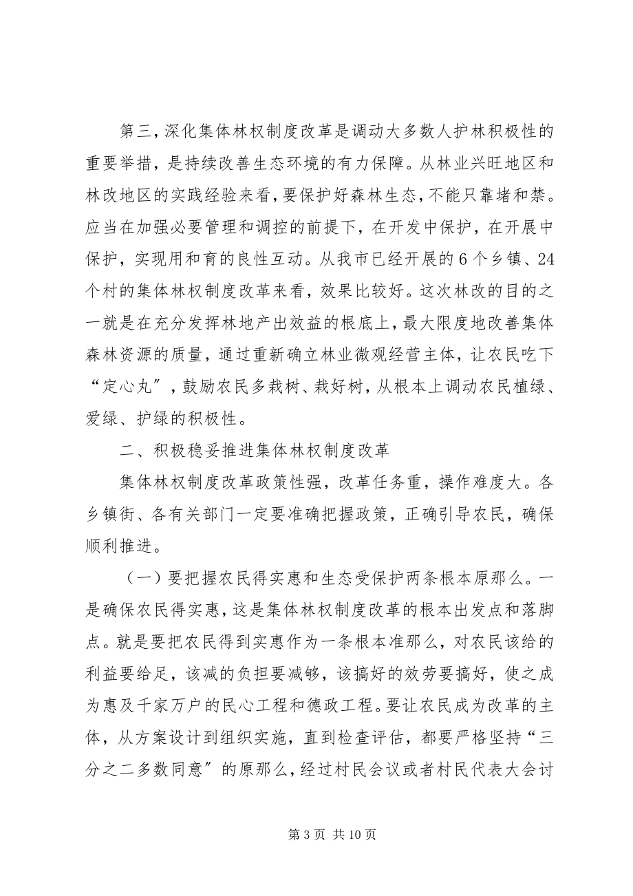 2023年市长在深化集体林权制度改革暨林业工作会议致辞.docx_第3页