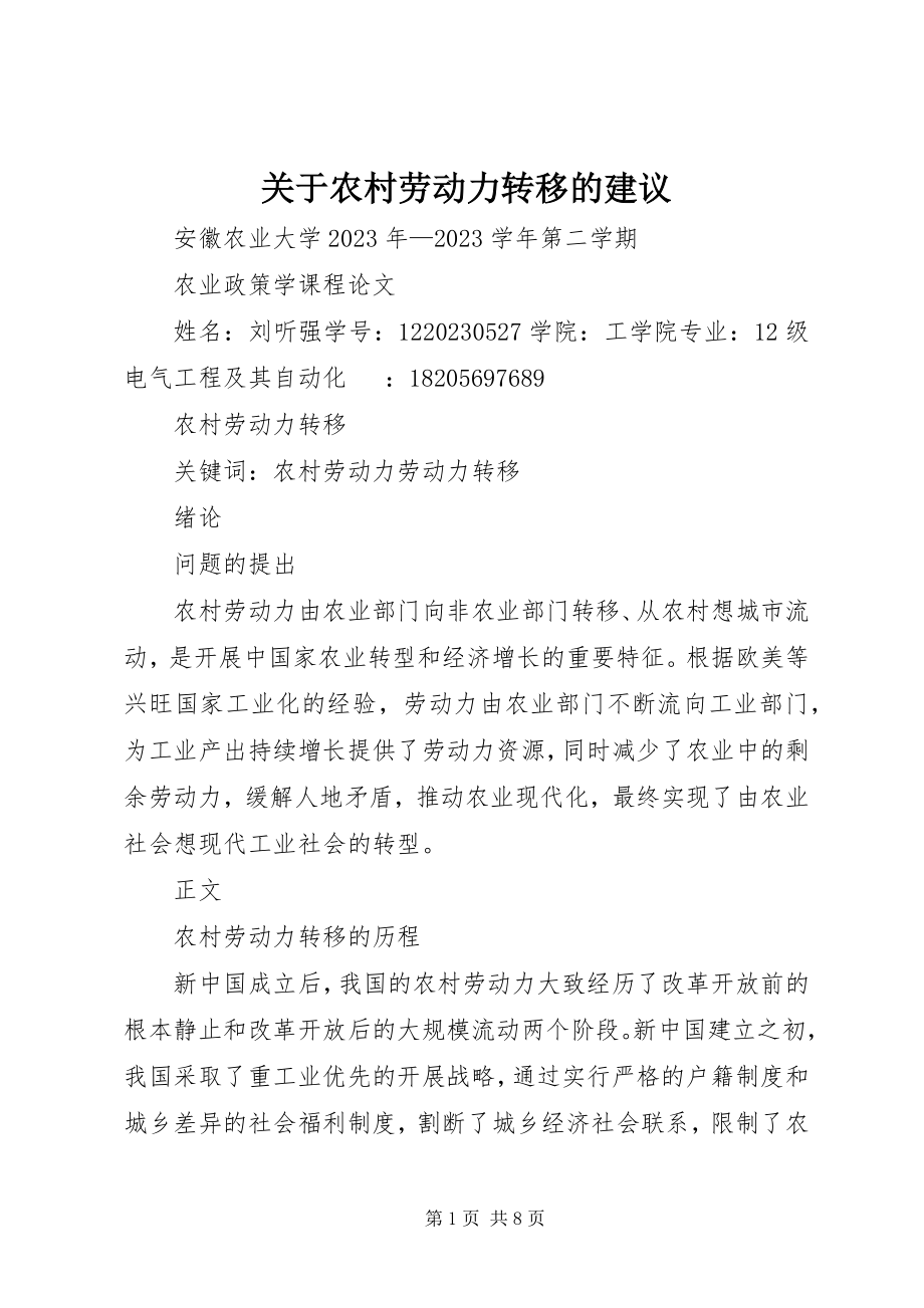 2023年农村劳动力转移的建议.docx_第1页