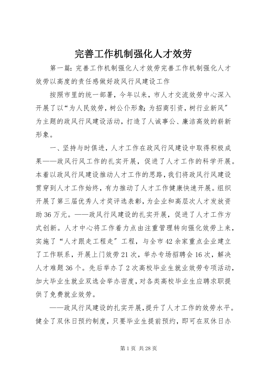 2023年完善工作机制强化人才服务.docx_第1页