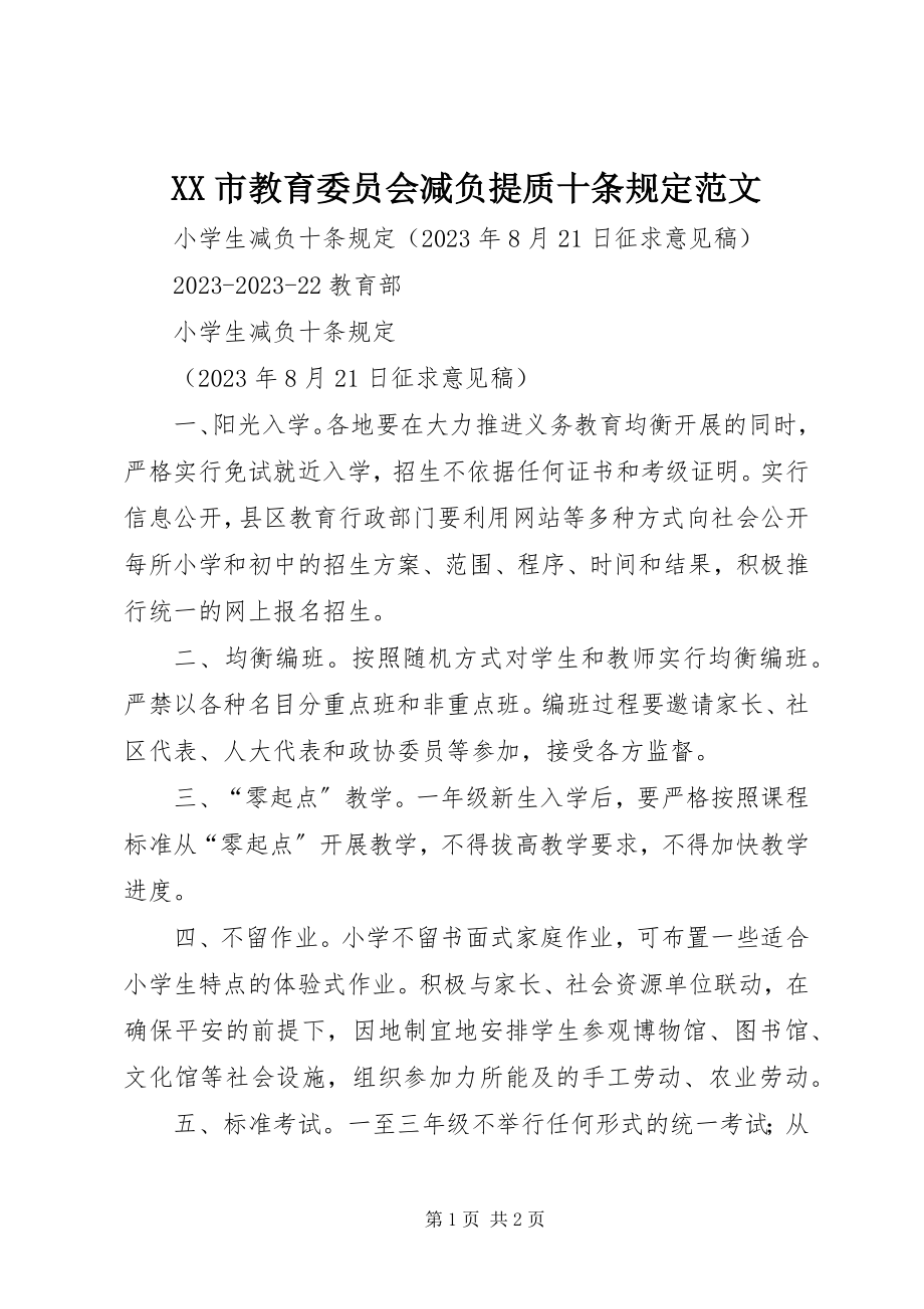 2023年XX市教育委员会减负提质十条规定新编.docx_第1页