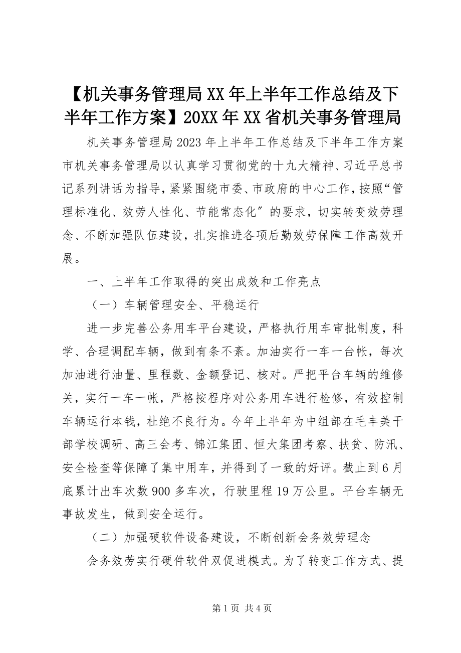 2023年机关事务管理局上半年工作总结及下半年工作计划XX省机关事务管理局.docx_第1页