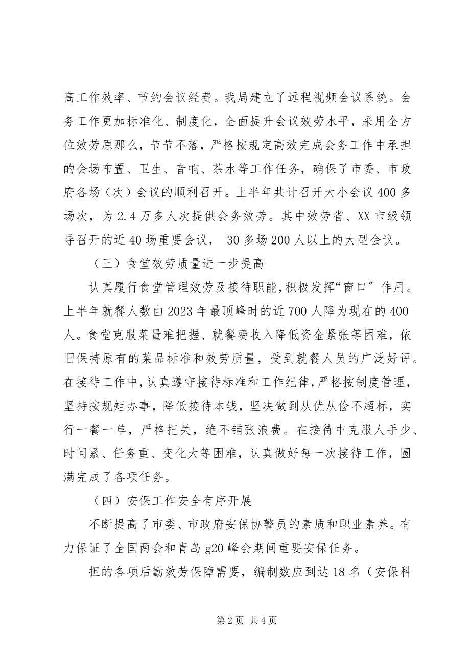 2023年机关事务管理局上半年工作总结及下半年工作计划XX省机关事务管理局.docx_第2页