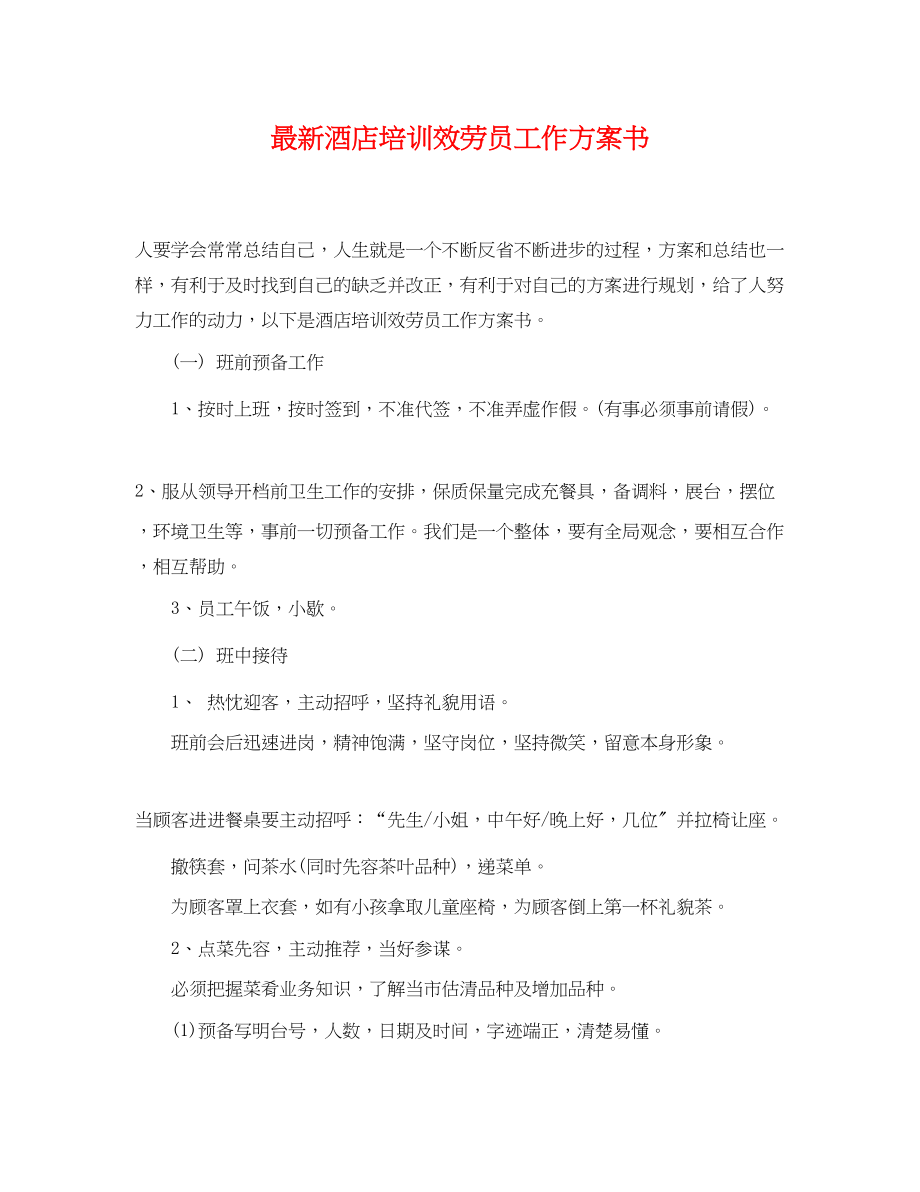 2023年酒店培训服务员工作计划书.docx_第1页