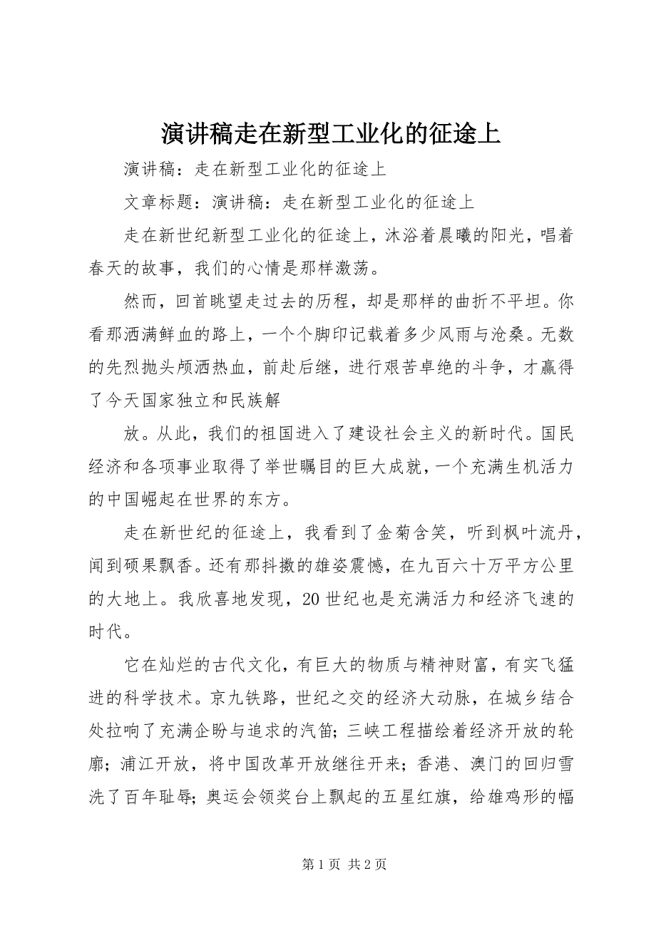 2023年演讲稿走在新型工业化的征途上.docx_第1页