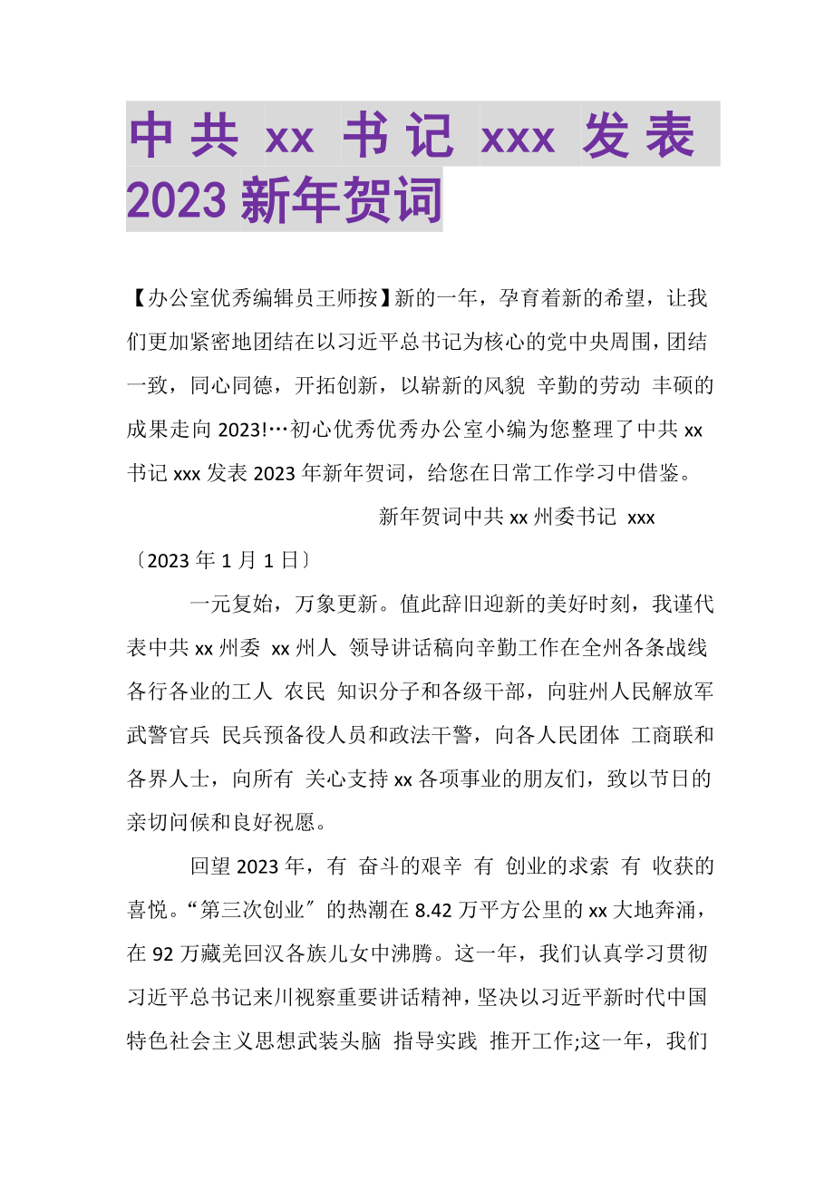 2023年中共XX书记XXX发表新年贺词.doc_第1页